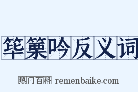 筚篥吟反义词是什么意思的图片
